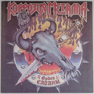 [Автограф] Грампластинка. Коррозия металла. Орден сатаны. 1991. Альбом был первоначально создан 