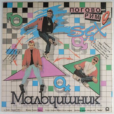 [С автографом] Грампластинка. Мальчишник. Поговорим о сексе. 1992. Autographed