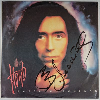 [С автографом] Грампластинка. Валерий Леонтьев. Ночь.
SNC Records, 1993. Это одна из самых 