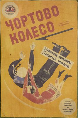 Киноафиша. "Чортово колесо". Автор - Николай Тырса. 1920-е гг. . Плакат к советскому 