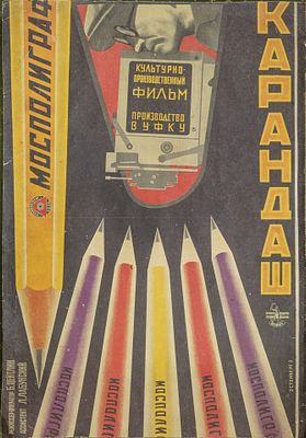 Киноафиша "Карандаш". Братья Стенберги. 1928. Советский рекламный плакат 1928 года к 