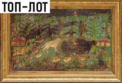 [Ученик Малевича] Васнецов Юрий. Звери. Сер. XX в. Картон, фанера, резьба, роспись. 50&times;80 см. 