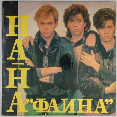 [С автографами всей группы] Грампластинка. На-На. "Фаина". 1992
