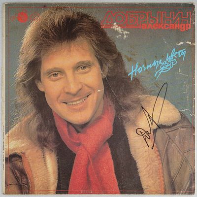 [С автографом] Грампластинка. Александр Добрынин. Ночные цветы. 1994