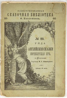 Иллюстрированная сказочная библиотека Ф. Павленкова. №857 Уйда. Английские сказки. 