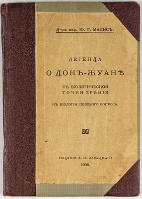 Малис, Ю. Легенда о Дон-Жуане с биологической точки зрения. К биологии полового вопроса. СПб.: 