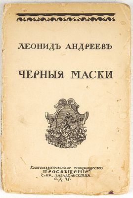 Андреев, Л. Черные маски. СПб.: Книгоиздательской товарищество просвещение, 1910. 107, [7] c. 