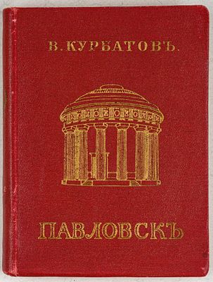 Курбатов, В. Павловск. СПб.: Издание общества Св. Евгении Красного креста, 1911. 244, [20] c. 