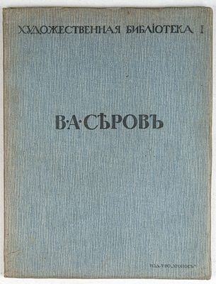 Левинсон, А. Художественная библиотека. №1. В. А. Серов. СПб.: Хронос, 1912. 32, [20] c. 24 