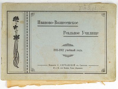 Иваново-Вознесенское Реальное Училище. 1911-1912 учебный год. Париж: Издание С. Случанский с 
