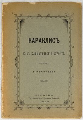 Неклепаева, В. Караклис, как климатический курорт. Ереван: Тип. Ереванского Губернского 