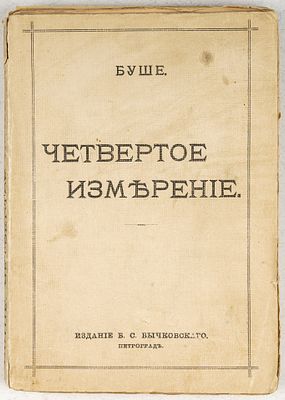 Буше. Четвертое измерение. Пт.: Издание Б. С. Бычковского, 1914. 240, [5] c. 20,5х14,5 см.В 