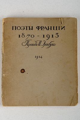 Поэты Франции. 1870-1913. / переводы И. Эренбурга. Париж: Книгоиздательство &laquo;Гелиос&raquo;, 1914. 148 