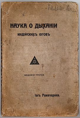 Наука о дыхании индийских йогов. Йог Рамачарака. Издание третье. СПб.: Типография Акционерного 
