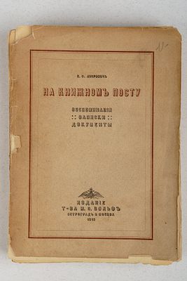 Либрович С. Ф. На книжном посту. Воспоминания, записки, документы. Птг.; М.: Издание т-ва М. О. 