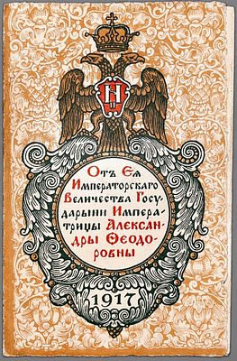 Пасхальный привет от Александры Федоровны. Пасха 1917. 14х9 см. В издательской иллюстрированной 