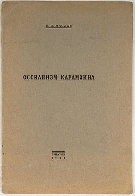 Маслов, В. Оссианизм Карамзина. Прилуки: Гостипография им. Томского, 28. 16, [3] c. 26x17,5 см. 