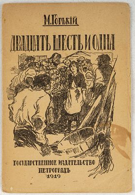 Горький, М. Двадцать шесть и одна. Пт.: Государственное издательство, 1919. 20, [2] c. 22х15 