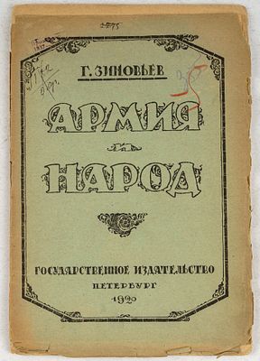 Зиновьев, Г. Армия и народ. Пт.: Государственное издательство, 1920. 32, [3] c. 21,5х15 см.В 