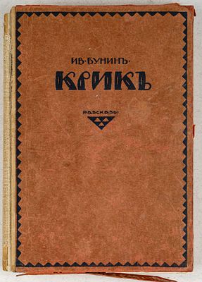 Бунин, И. Крик. Берлин: Слово, 1921. 276, [13] c. 19,5х13,5 см.В издательской иллюстрированной 