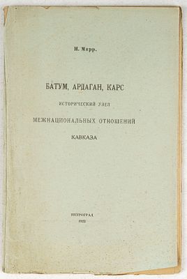 Марр, Н. Батум, Ардаган, Карс. Исторический узел межнациональных отношений Кавказа. Пт.: 
