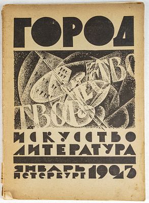 Журнал Город. Искусство, литература. Январь. Петербург, 1923. 113, [5] c. 31х22 см.В 