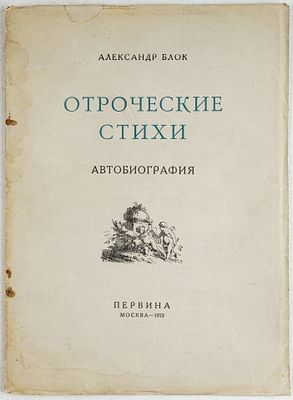 Блок, А. Отроческие стихи. Автобиография. М.: Первина, 1923. 30 c. 29,5&times;21,2 см.В издательской 