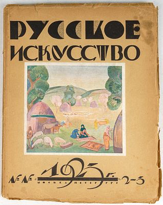 Русское искусство. Художественный журнал по вопросам живописи, графики, гравюры, зодчества 
