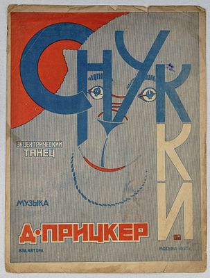Снукки. Эксцентрический танец / муз. Д. Прицкер, обл. Н. Рогачева. М.: Издание автора, 1925. 