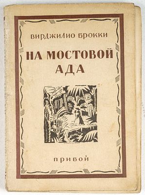 Брокки Вирджилио. На мостовой ада. Л.: Прибой, 1927. 172, [6] c. 20,5х14,5 см.В издательской 