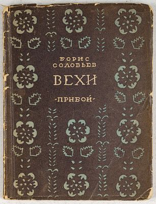Соловьев, Б. Вехи. Л.: Прибой, 1927. 96, [4] c.18х13,5 см.В издательской иллюстрированной 