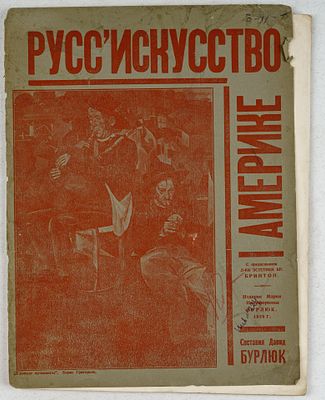 Бурлюк, Д. Русские художники в Америке. Материалы по истории русского искусства 1917–1928. 