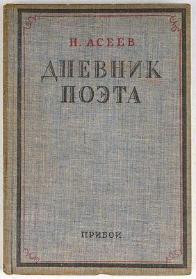 Асеев, Н. Дневник поэта. Л.: Прибой, 1929. 228, [7] c. 20,5x14 см.В издательской 