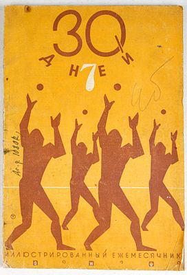Журнал 30 дней. Иллюстрированный ежемесячник. М.: Земля и Фабрика, 1929. 80, [1] c. 26х18 см. В 