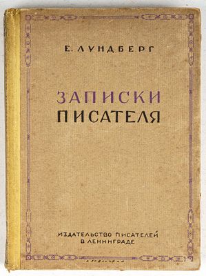 Лундберг, Е. Записки писателя. Т. 1. Л.: Издательство писателей в Ленинграде, 1930. 312, [13] 