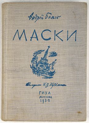 Белый, А. Маски. М.: ГИХЛ, 1932. 448, [12] c. 20х14 см.В издательской иллюстрированной 