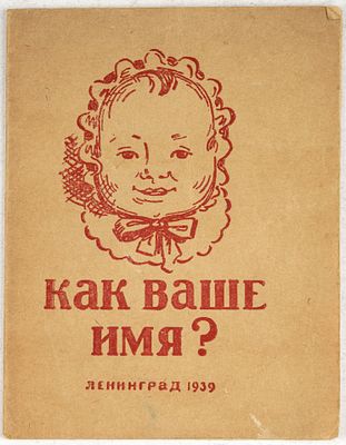 Как ваше имя? Словарик имен. Л.: Дом занимательной науки, 1939. 16, [3] c. 15х11,5 см.В 