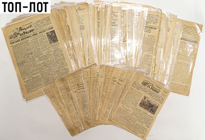 Вперед за Родину! Красноармейсякая газета. 1942-1945. 98 шт. А3, 18 шт. А4. 98 листов формата 