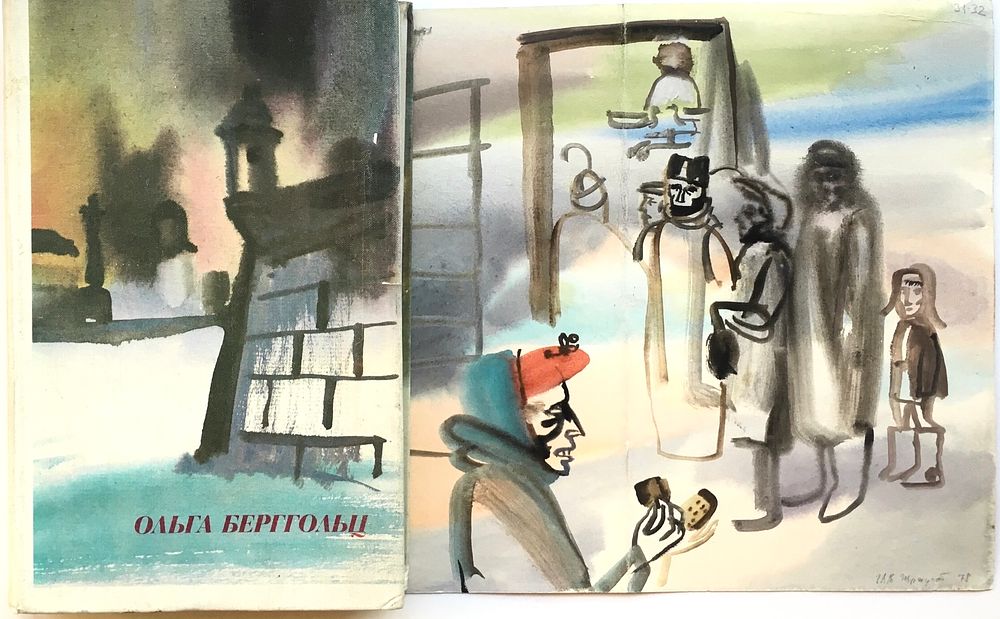 [Роковой] ГАВ Траугот. Ни кто не забыт… За хлебом. Вариант иллюстрации к стихам Ольги 