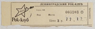 Билет в Ленинградский рок-клуб. Конец 1980-х. Бумага, печать. 14,7х4 см. Ленинградский рок-клуб 