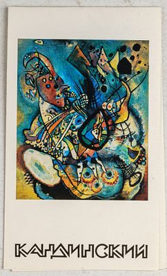 Приглашение на открытие выставки Василия Кандинского в Русском музее. 1989. Приглашение на 