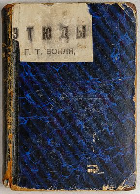 Бокль, Г. Этюды. СПб.: Ю. Лукиан и Ко, 1867. 246, [6] c. 18х12,5 см. Во владельческом переплете 