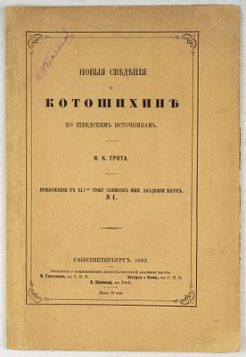 Грот, Я. Новые сведения о Котошихине по шведским источникам. Приложение к XLI-му тому записок 
