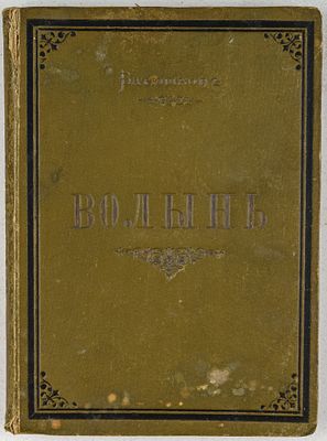 Батюшков, П. Волынь. Исторические судьбы юго-западного края. СПб.: Типография “Товарищества 