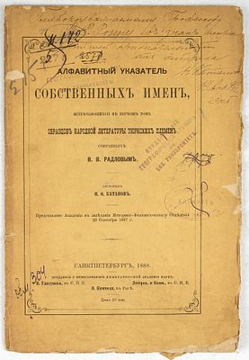 Алфавитный указатель собственных имен, встречающихся в первом томе образцов народной литературы 