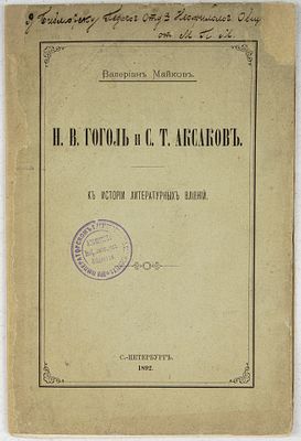 Майков, В. Н. В. Гоголь и С. Т. Аксаков. К истории литературных влияний. СПб.: Типография В. 
