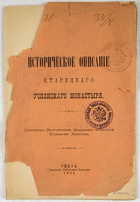 Игумен Арсений. Историческое описание Старицкого Успенского монастыря. Тверь: Типография 