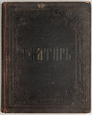 Псалтырь. М.: Синодальная типография, 1901. 384 c. 24х19 см. В издательской иллюстрированном 