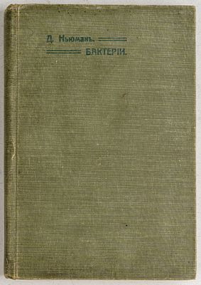 Ньюман, Д. Бактерии. М.: Издательство М. и С. Сабашниковых, 1902. 350, [9] c. 21,5х15 см. В 