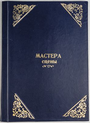 Мастера сцены. 1900-е. [32] c. 40х29 см. Во владельческом переплете.Любительская реставрация 